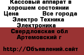 Кассовый аппарат в хорошем состоянии › Цена ­ 2 000 - Все города Электро-Техника » Электроника   . Свердловская обл.,Артемовский г.